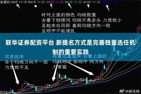 联华证券配资平台 新提名方式是完善独董选任机制的重要实践