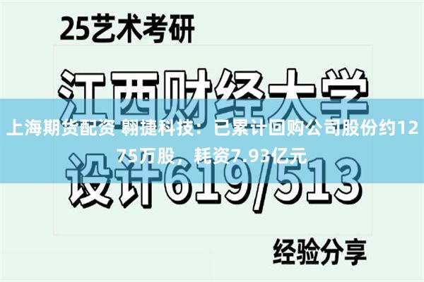 上海期货配资 翱捷科技：已累计回购公司股份约1275万股，耗资7.93亿元