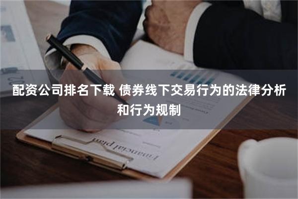 配资公司排名下载 债券线下交易行为的法律分析和行为规制