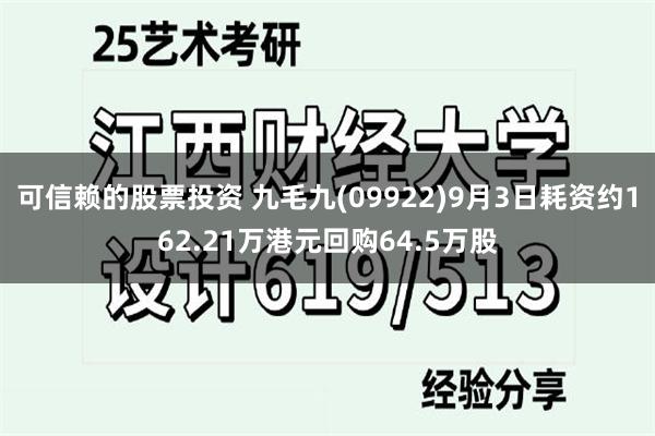 可信赖的股票投资 九毛九(09922)9月3日耗资约162.21万港元回购64.5万股