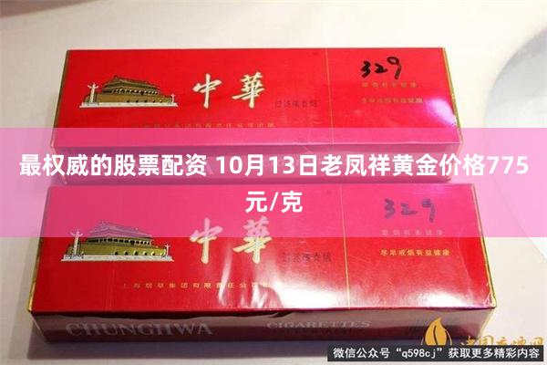 最权威的股票配资 10月13日老凤祥黄金价格775元/克