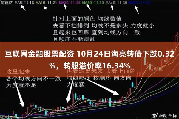 互联网金融股票配资 10月24日海亮转债下跌0.32%，转股溢价率16.34%