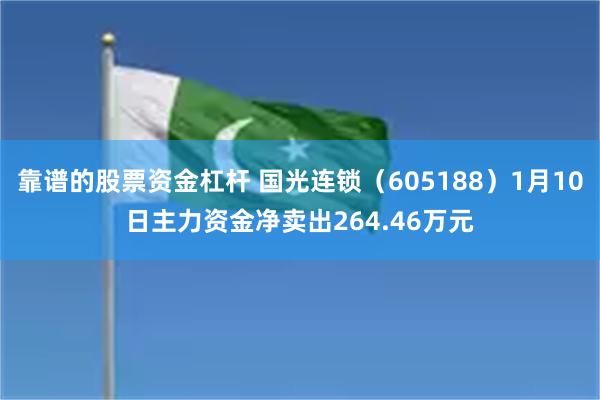 靠谱的股票资金杠杆 国光连锁（605188）1月10日主力资金净卖出264.46万元