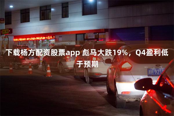 下载杨方配资股票app 彪马大跌19%，Q4盈利低于预期