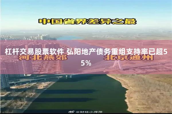 杠杆交易股票软件 弘阳地产债务重组支持率已超55%