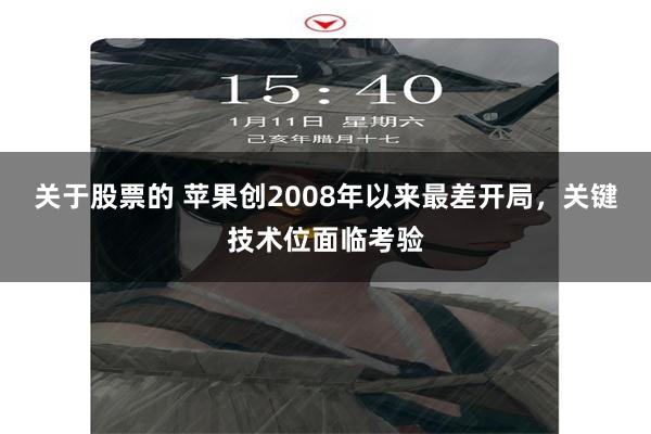 关于股票的 苹果创2008年以来最差开局，关键技术位面临考验